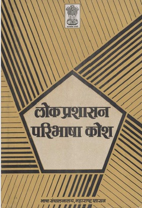 लोकप्रशासन परिभाषा कोश | Lokprashasan Paribhasha Kosh